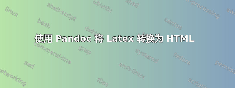 使用 Pandoc 将 Latex 转换为 HTML 