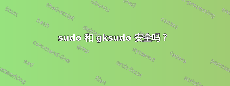 sudo 和 gksudo 安全吗？