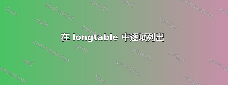 在 longtable 中逐项列出