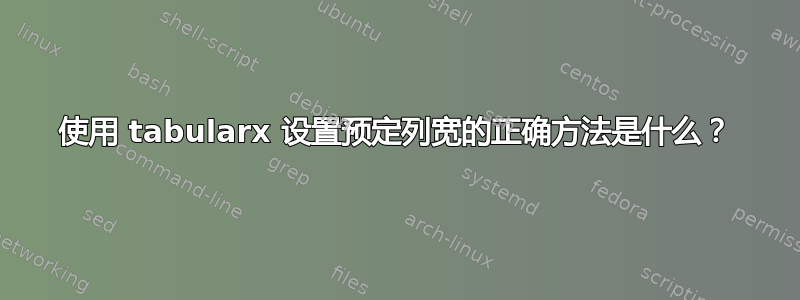 使用 tabularx 设置预定列宽的正确方法是什么？