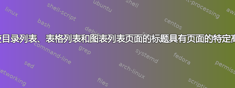 如何使目录列表、表格列表和图表列表页面的标题具有页面的特定高度？