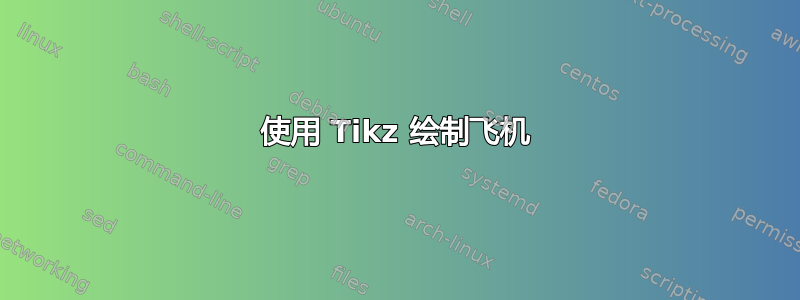 使用 Tikz 绘制飞机