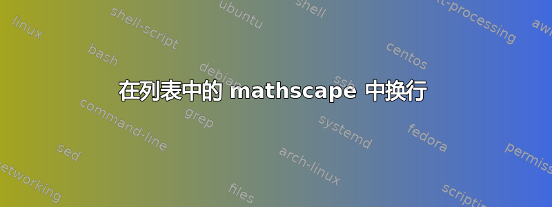 在列表中的 mathscape 中换行