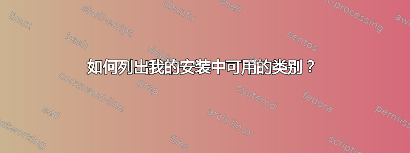 如何列出我的安装中可用的类别？