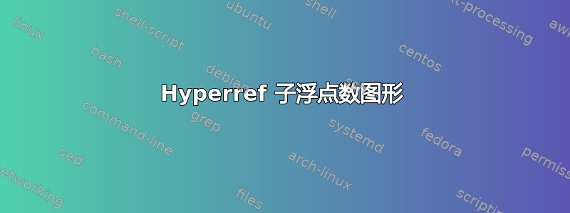 Hyperref 子浮点数图形