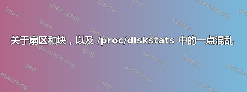 关于扇区和块，以及 /proc/diskstats 中的一点混乱