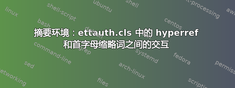 摘要环境：ettauth.cls 中的 hyperref 和首字母缩略词之间的交互