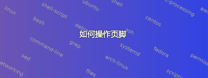 如何操作页脚