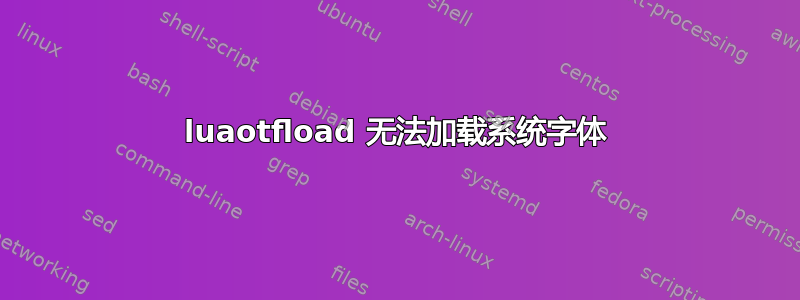 luaotfload 无法加载系统字体