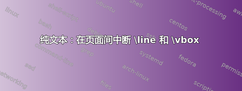 纯文本：在页面间中断 \line 和 \vbox