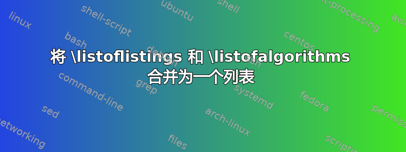 将 \listoflistings 和 \listofalgorithms 合并为一个列表