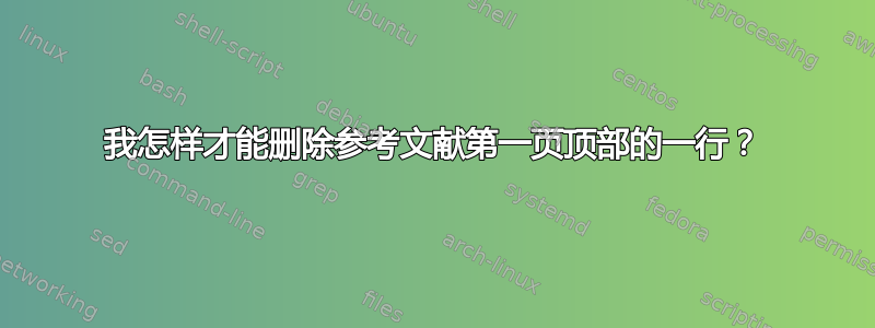 我怎样才能删除参考文献第一页顶部的一行？