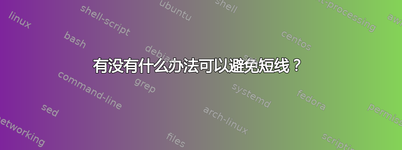 有没有什么办法可以避免短线？