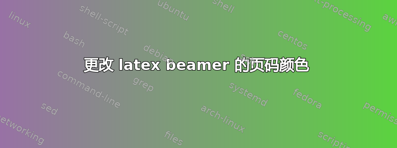 更改 latex beamer 的页码颜色