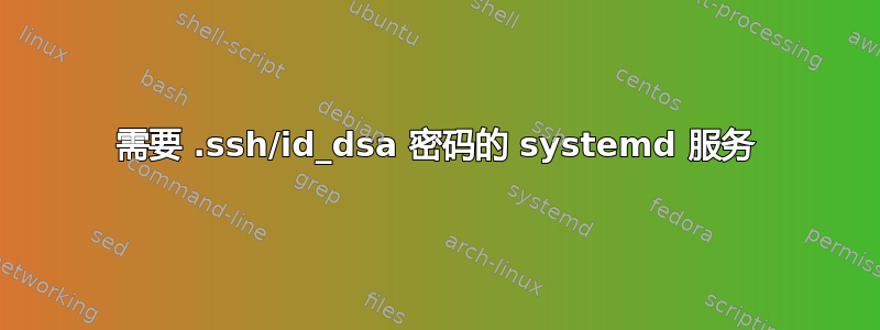 需要 .ssh/id_dsa 密码的 systemd 服务