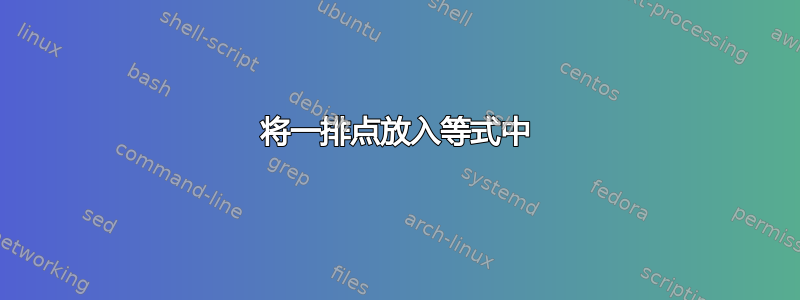 将一排点放入等式中