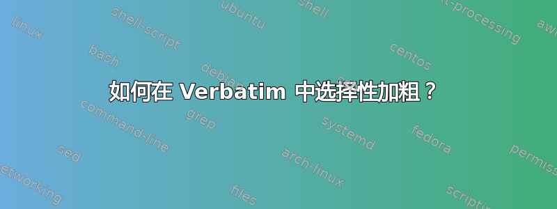 如何在 Verbatim 中选择性加粗？