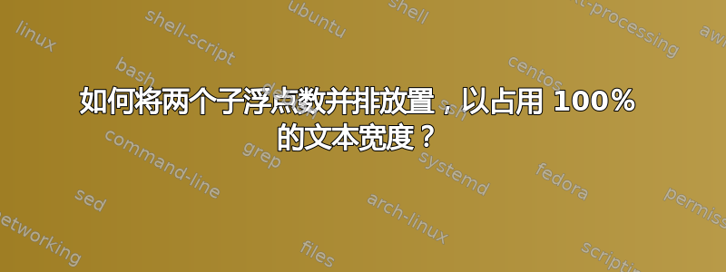 如何将两个子浮点数并排放置，以占用 100％ 的文本宽度？