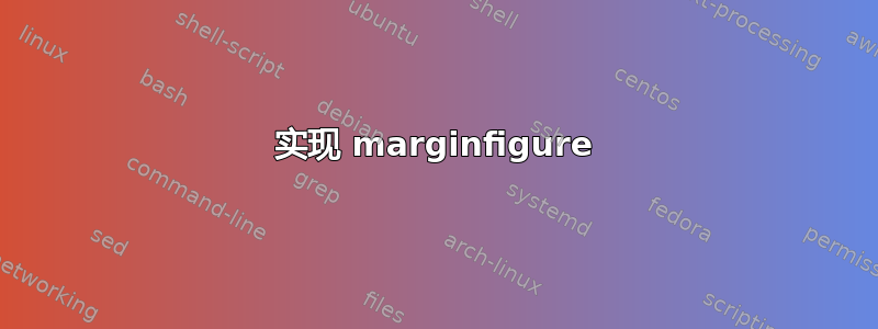 实现 marginfigure