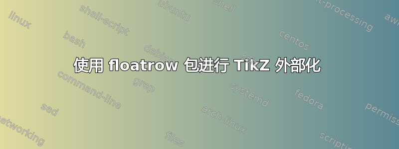 使用 floatrow 包进行 TikZ 外部化