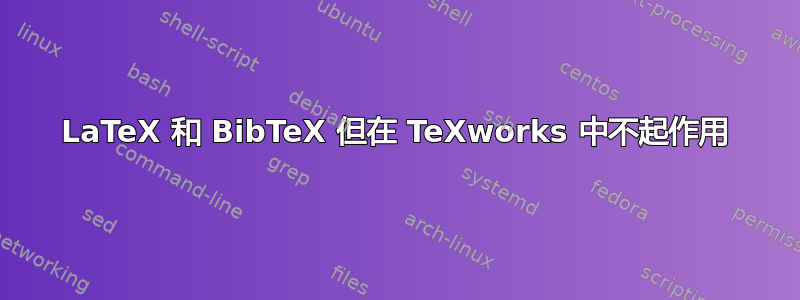 LaTeX 和 BibTeX 但在 TeXworks 中不起作用