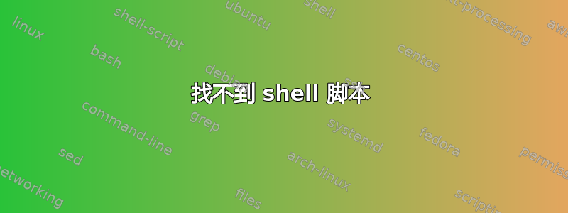 找不到 shell 脚本