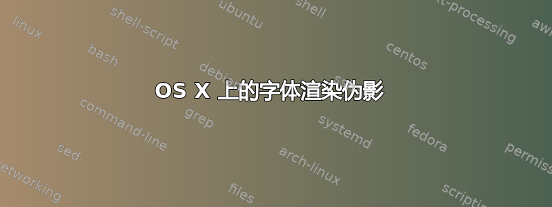 OS X 上的字体渲染伪影 