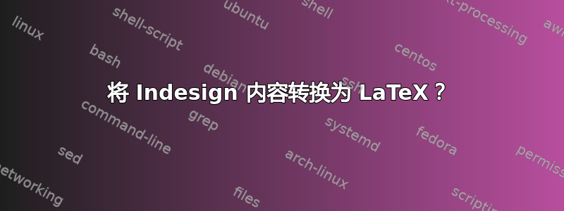 将 Indesign 内容转换为 LaTeX？