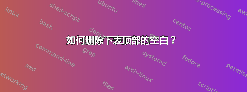 如何删除下表顶部的空白？