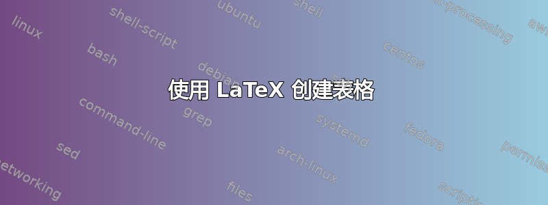 使用 LaTeX 创建表格