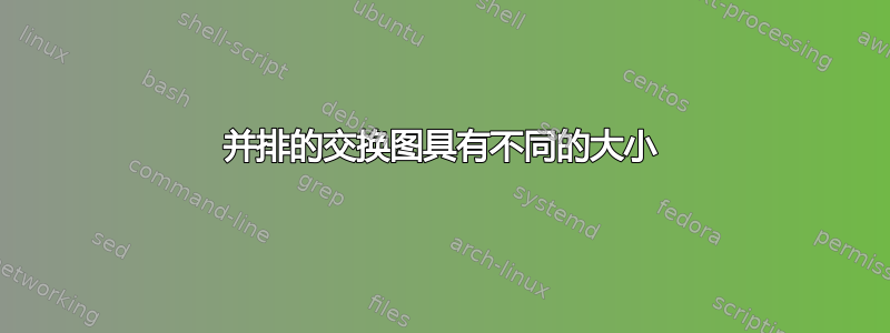 并排的交换图具有不同的大小