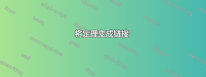 将定理变成链接