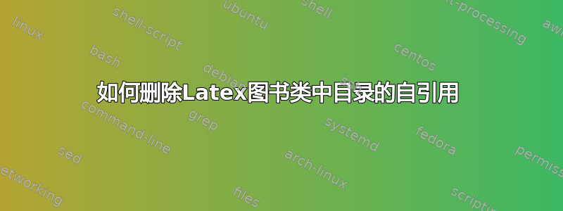 如何删除Latex图书类中目录的自引用