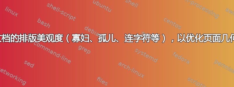 评估文档的排版美观度（寡妇、孤儿、连字符等），以优化页面几何形状