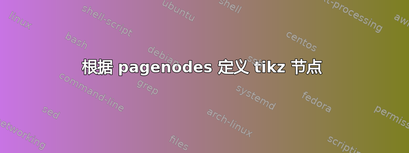 根据 pagenodes 定义 tikz 节点