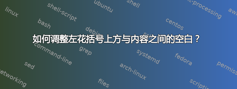 如何调整左花括号上方与内容之间的空白？