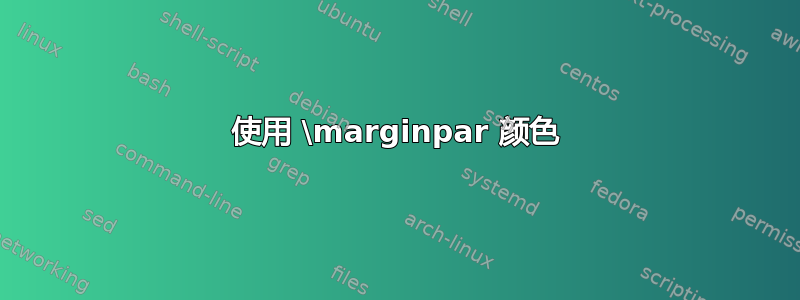 使用 \marginpar 颜色