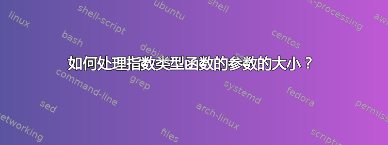 如何处理指数类型函数的参数的大小？