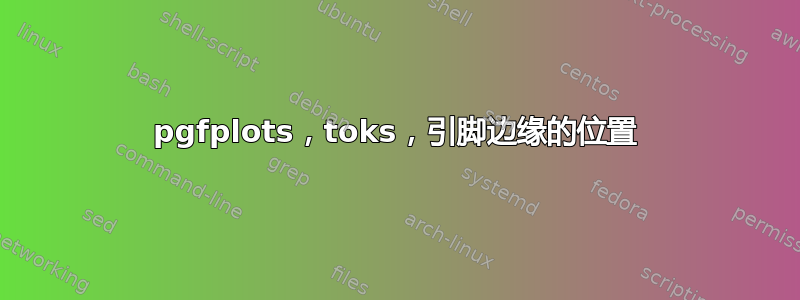 pgfplots，toks，引脚边缘的位置