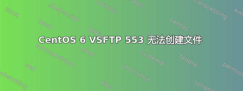 CentOS 6 VSFTP 553 无法创建文件