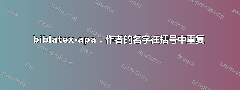 biblatex-apa：作者的名字在括号中重复