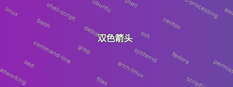 双色箭头