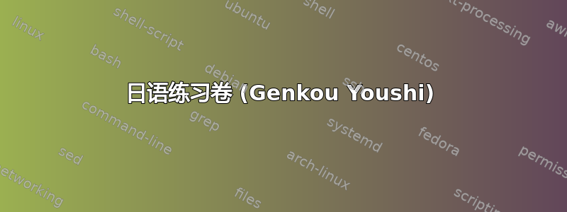 日语练习卷 (Genkou Youshi)