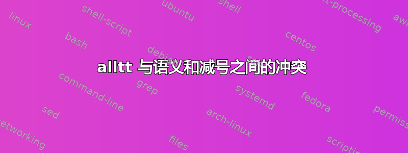 alltt 与语义和减号之间的冲突