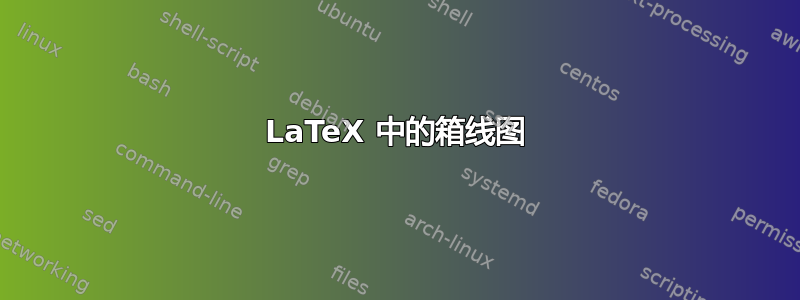 LaTeX 中的箱线图