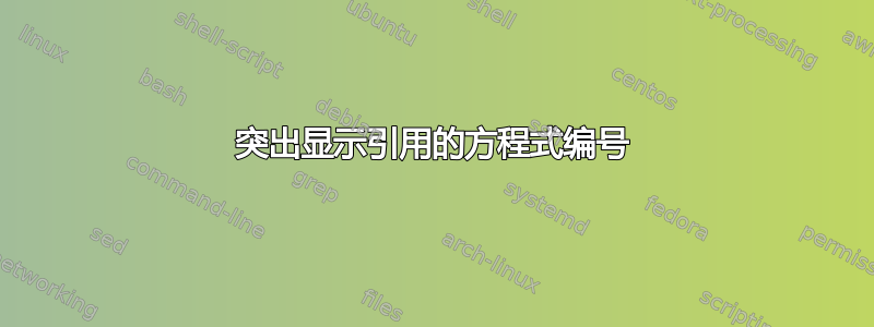 突出显示引用的方程式编号