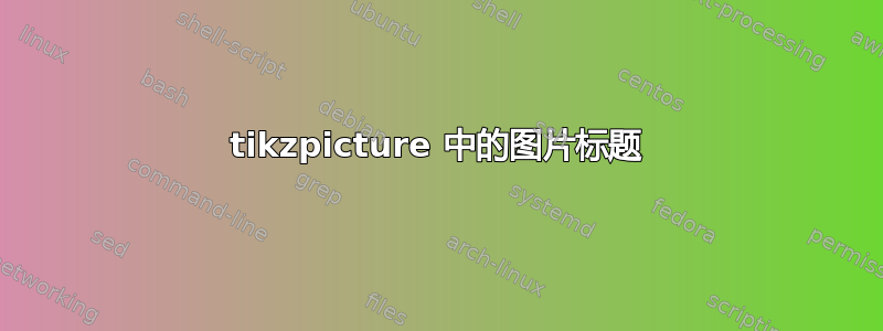 tikzpicture 中的图片标题