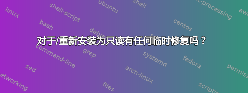 对于/重新安装为只读有任何临时修复吗？