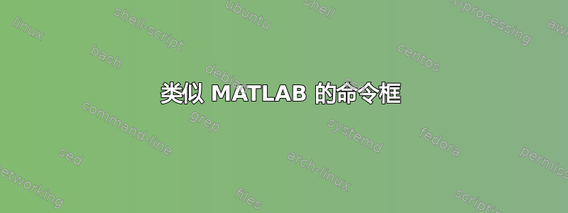 类似 MATLAB 的命令框