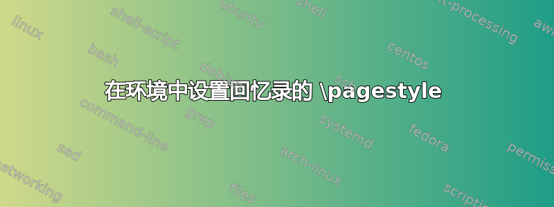 在环境中设置回忆录的 \pagestyle